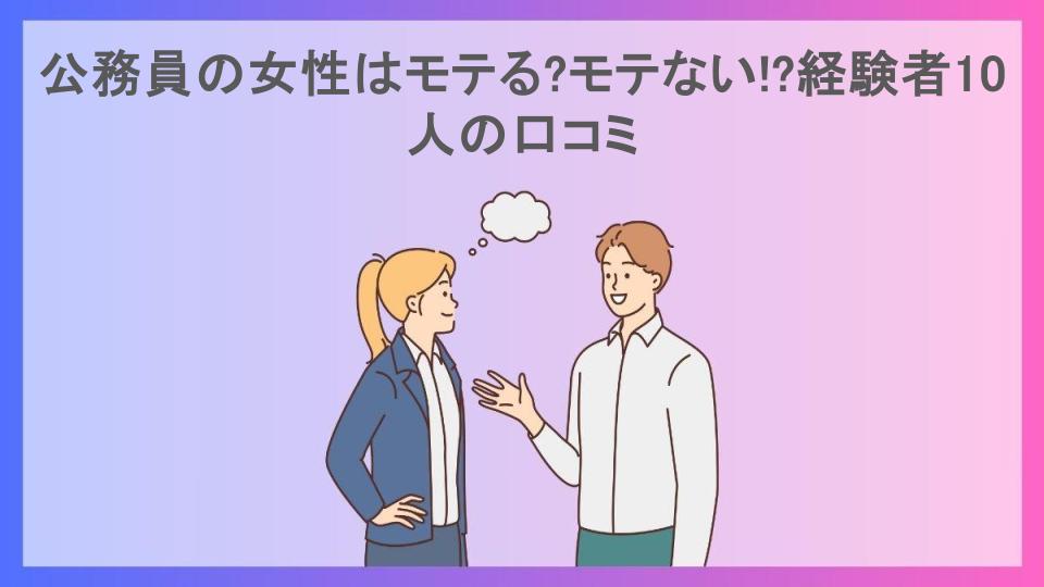 公務員の女性はモテる?モテない!?経験者10人の口コミ